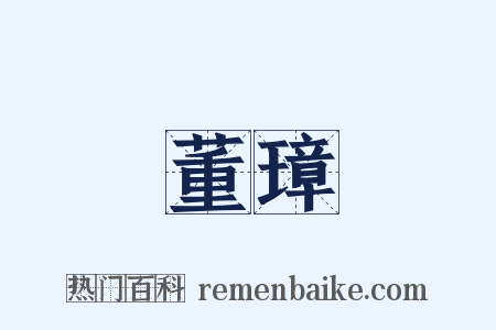 董璋是什么意思的图片